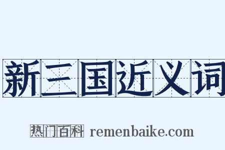 新三国近义词是什么意思的图片
